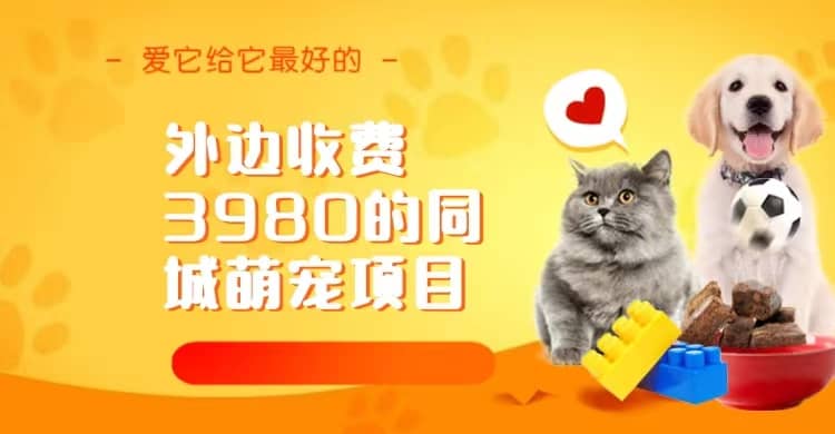 同城萌宠项目，用最冷门的玩法冲击最热门的市场（教程+素材）71快客-网赚-兼职-视频代发71快客网
