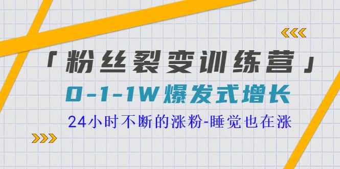 「粉丝裂变训练营」0-1-1w爆发式增长，24小时不断的涨粉-睡觉也在涨-16节课71快客-网赚-兼职-视频代发71快客网