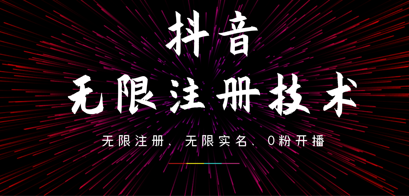9月最新抖音无限注册、无限实名、0粉开播技术，操作简单，看完视频就能直接上手，适合矩阵71快客-网赚-兼职-视频代发71快客网