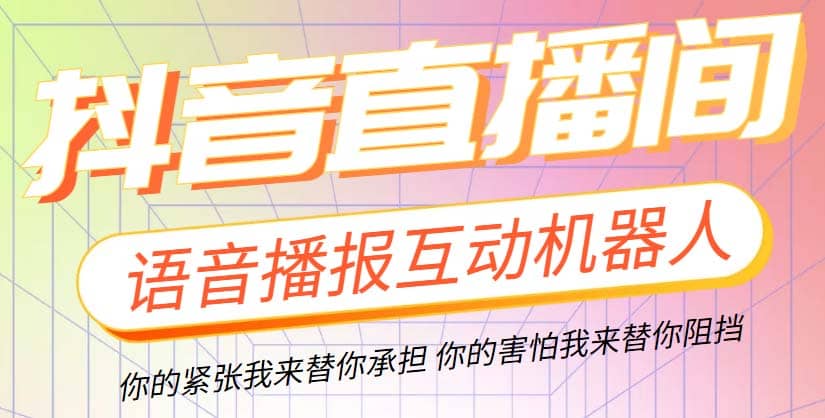 直播必备-抖音ai智能语音互动播报机器人 一键欢迎新人加入直播间 软件+教程71快客-网赚-兼职-视频代发71快客网
