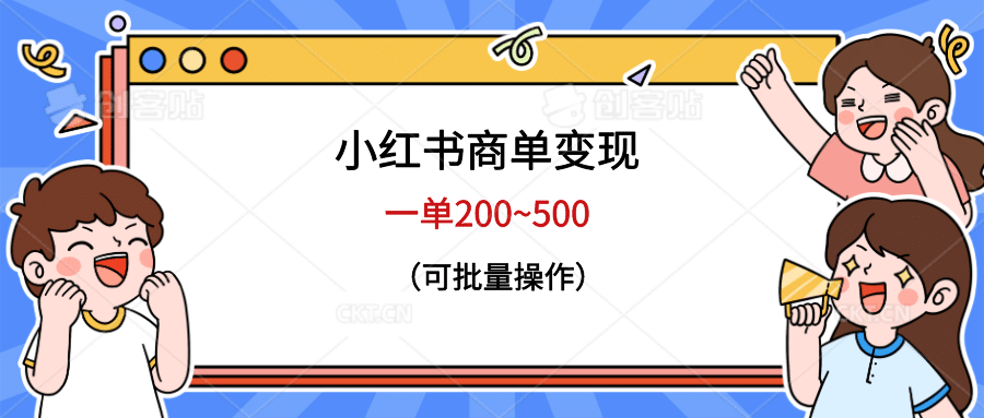 小红书商单变现，一单200~500，可批量操作71快客-网赚-兼职-视频代发71快客网