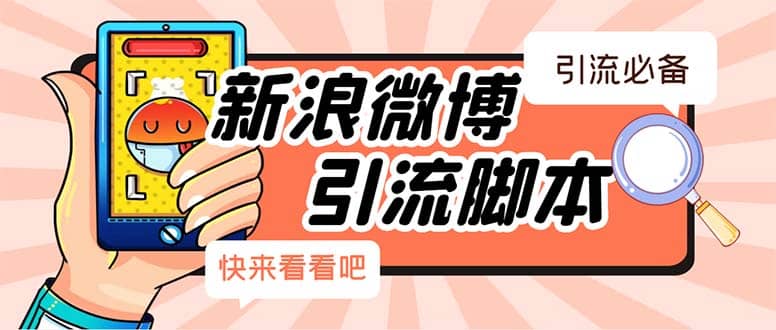 【引流必备】最新微博全功能引流脚本，解放双手自动引流【脚本+教程】71快客-网赚-兼职-视频代发71快客网