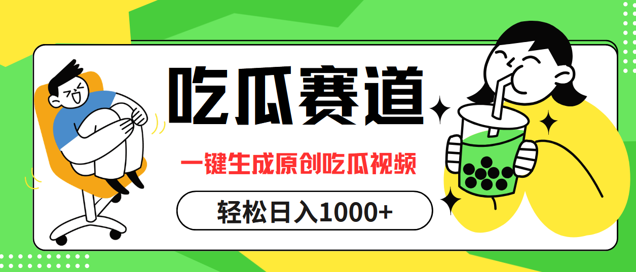 最热吃瓜赛道，一键生成原创吃瓜视频71快客-网赚-兼职-视频代发71快客网