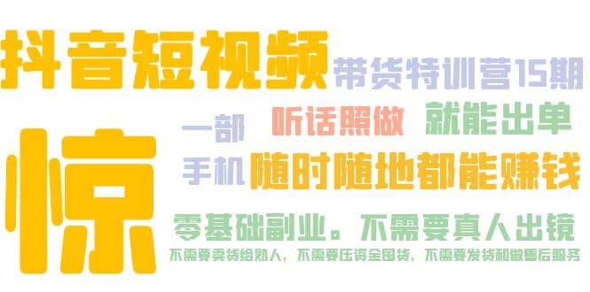 抖音短视频·带货特训营15期 一部手机 听话照做 就能出单71快客-网赚-兼职-视频代发71快客网