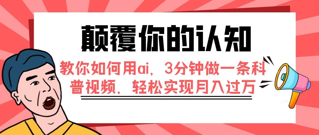 颠覆你的认知，教你如何用ai，3分钟做一条科普视频，轻松实现月入过万71快客-网赚-兼职-视频代发71快客网