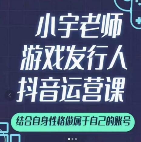 小宇老师游戏发行人实战课，非常适合想把抖音做个副业的人，或者2次创业的人71快客-网赚-兼职-视频代发71快客网