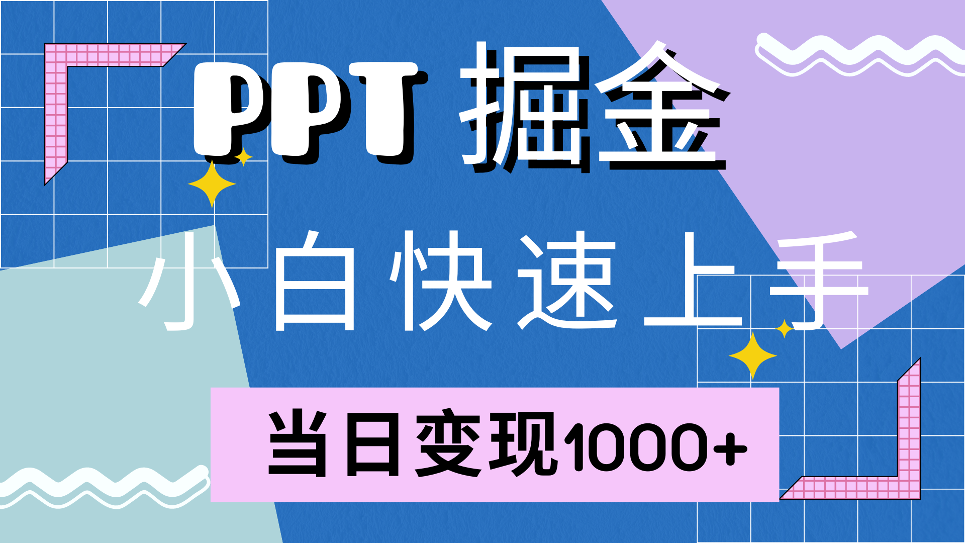 快速上手，小红书简单售卖PPT，当日变现1000+，就靠它71快客-网赚-兼职-视频代发71快客网