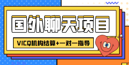 外卖收费998的国外聊天项目，打字一天3-4美元轻轻松松71快客-网赚-兼职-视频代发71快客网