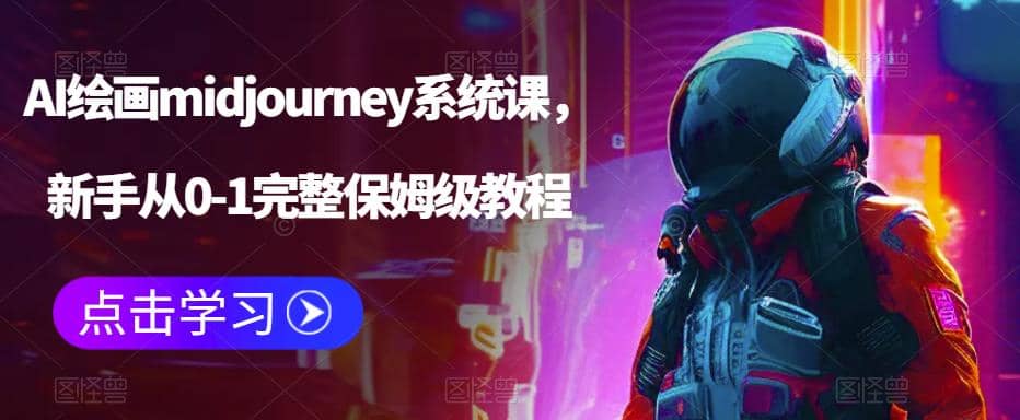 AI绘画midjourney系统课，新手从0-1完整保姆级教程71快客-网赚-兼职-视频代发71快客网