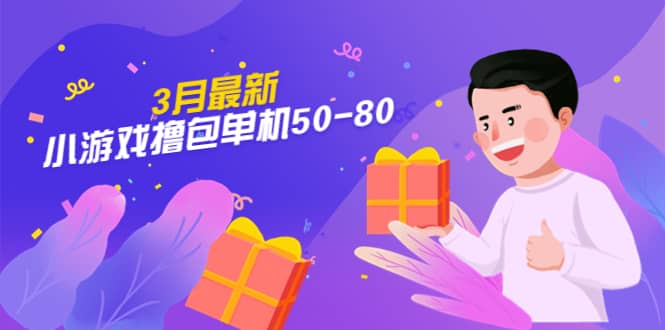 【外面收费980】3月最新小游戏撸包单机50-80，详细操作教程71快客-网赚-兼职-视频代发71快客网