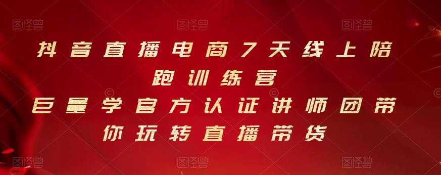 抖音直播电商7天线上陪跑训练营，巨量学官方认证讲师团带你玩转直播带货71快客-网赚-兼职-视频代发71快客网