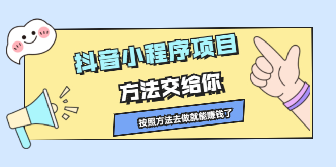 抖音小程序项目，方法交给你，按照方法去做就行了71快客-网赚-兼职-视频代发71快客网