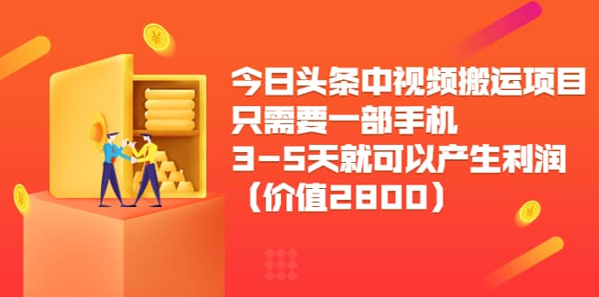 今日头条中视频搬运项目，只需要一部手机3-5天就可以产生利润（价值2800）71快客-网赚-兼职-视频代发71快客网