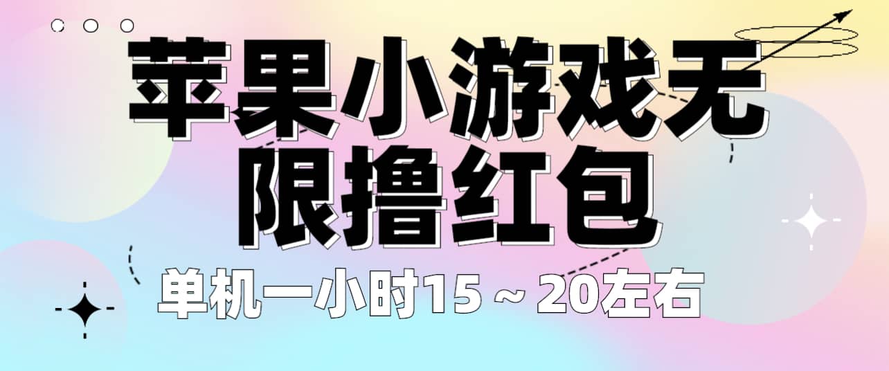 苹果小游戏无限撸红包 单机一小时15～20左右 全程不用看广告！71快客-网赚-兼职-视频代发71快客网