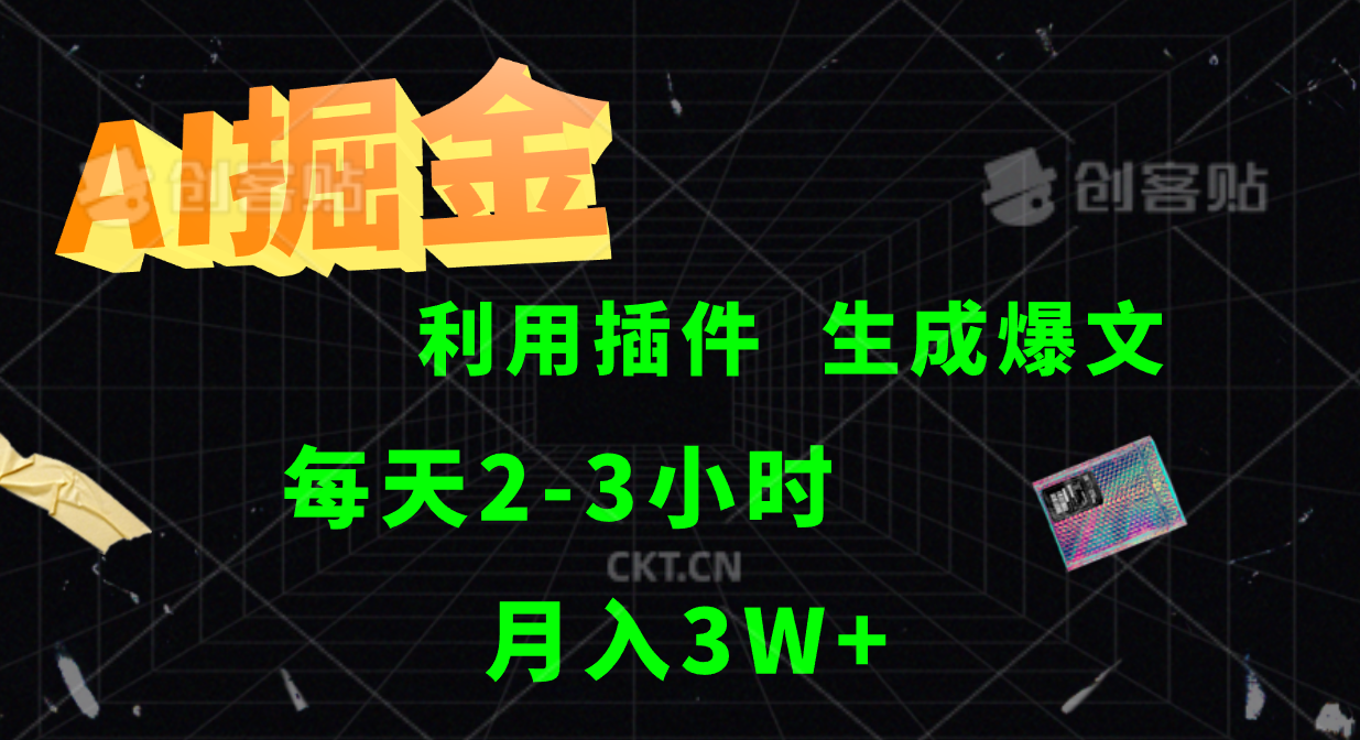 AI掘金，利用插件，每天干2-3小时，全自动采集生成爆文多平台发布，一人可管多个账号，月入3W+71快客-网赚-兼职-视频代发71快客网