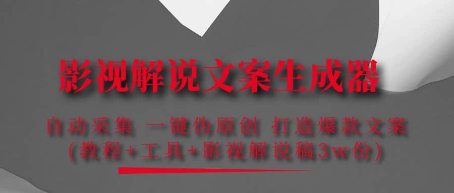影视解说文案生成器：自动采集 一键伪原创 打造爆款文案(工具+解说稿3w份)71快客-网赚-兼职-视频代发71快客网