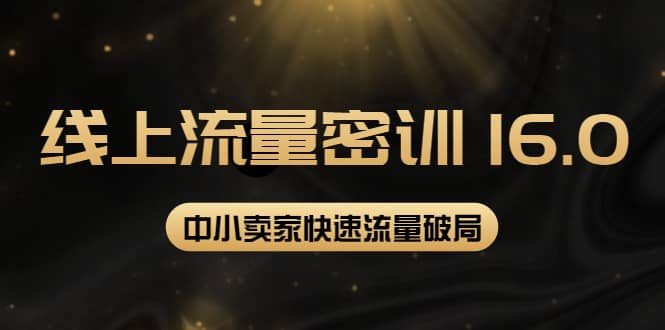 2022秋秋线上流量密训16.0：包含 暴力引流10W+中小卖家流量破局技巧 等等！71快客-网赚-兼职-视频代发71快客网