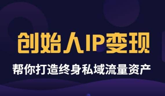 《创始人IP变现》精华版，帮你打造终身私域流量资产（无水印）71快客-网赚-兼职-视频代发71快客网