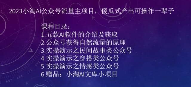 2023小淘AI公众号流量主项目，傻瓜式产出可操作一辈子71快客-网赚-兼职-视频代发71快客网