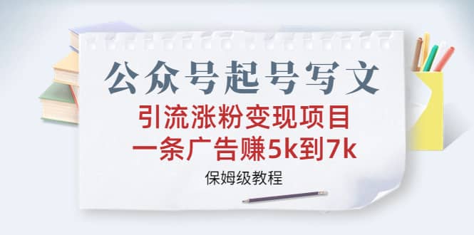 公众号起号写文、引流涨粉变现项目，一条广告赚5k到7k，保姆级教程71快客-网赚-兼职-视频代发71快客网