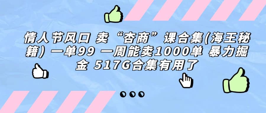 一单利润99 一周能出1000单，卖杏商课程合集(海王秘籍)，暴力掘金71快客-网赚-兼职-视频代发71快客网