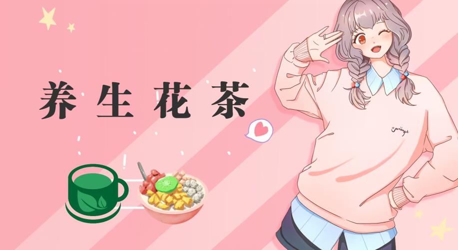 冷门暴利的最新项目，养生花茶！八九月正是红利期，月入10w不是梦【揭秘】71快客-网赚-兼职-视频代发71快客网