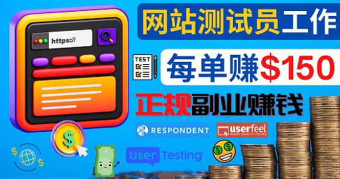 正规的副业赚钱方法，成为网站测试员，每个任务奖励最高可赚150美元71快客-网赚-兼职-视频代发71快客网