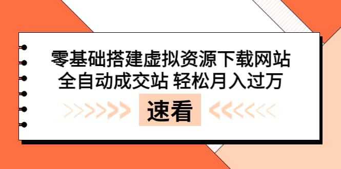 零基础搭建虚拟资源下载网站，全自动成交站 轻松月入过万（源码+安装教程)71快客-网赚-兼职-视频代发71快客网