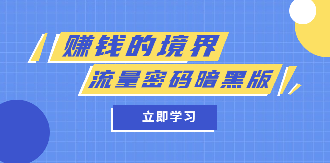 某公众号两篇付费文章《赚钱的境界》+《流量密码暗黑版》71快客-网赚-兼职-视频代发71快客网