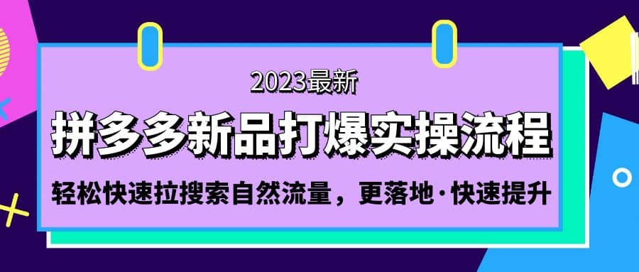 拼多多-新品打爆实操流程：轻松快速拉搜索自然流量，更落地·快速提升71快客-网赚-兼职-视频代发71快客网