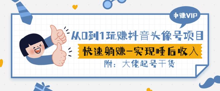 从0到1玩赚抖音头像号：快速躺赚-实现睡后收！附：大佬起号干货！71快客-网赚-兼职-视频代发71快客网