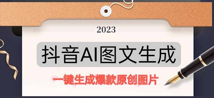 抖音AI原创图文项目：一键根据关键字生成原创图片，每天10分钟71快客-网赚-兼职-视频代发71快客网