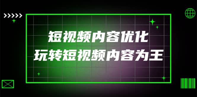 某收费培训：短视频内容优化，玩转短视频内容为王（12节课）71快客-网赚-兼职-视频代发71快客网