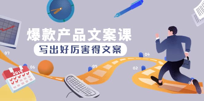 爆款产品文案课：写出好厉害得文案71快客-网赚-兼职-视频代发71快客网