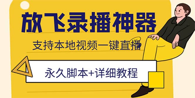 外面收费688的放飞直播录播无人直播神器，不限流防封号支持多平台直播软件71快客-网赚-兼职-视频代发71快客网