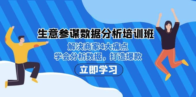 生意·参谋数据分析培训班：解决商家4大痛点，学会分析数据，打造爆款71快客-网赚-兼职-视频代发71快客网