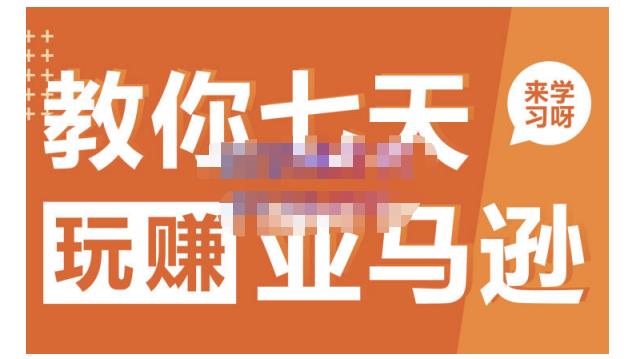 晟尧跨境·教你七天玩赚亚马逊，教你轻松玩赚亚马逊，适合小白学习71快客-网赚-兼职-视频代发71快客网