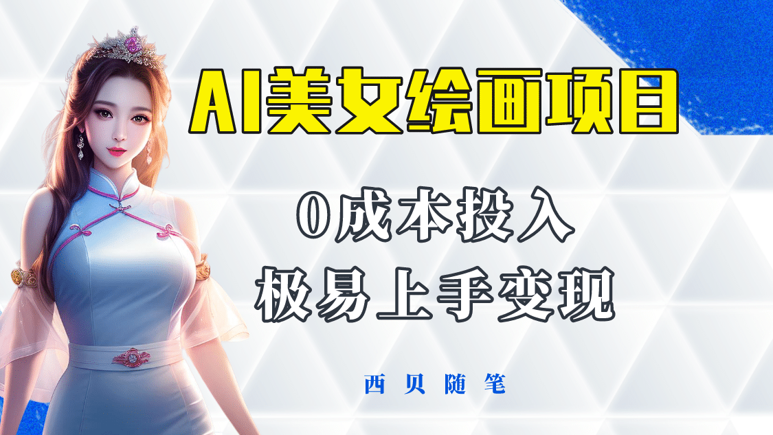 今年最火的AI美女绘画项目 保姆级教程分享 多重变现方式 让小白轻松上手71快客-网赚-兼职-视频代发71快客网