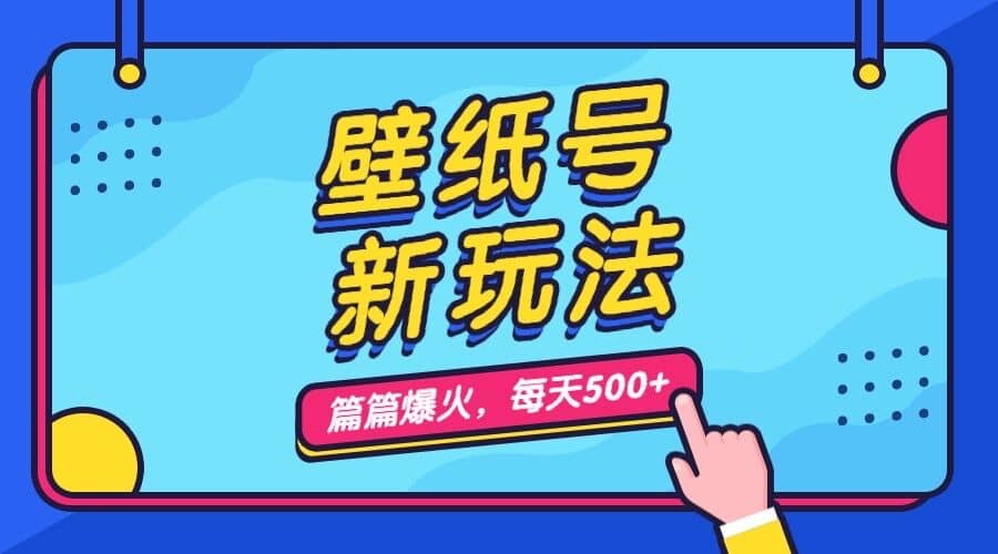 壁纸号新玩法，篇篇流量1w+，每天5分钟收益500，保姆级教学71快客-网赚-兼职-视频代发71快客网
