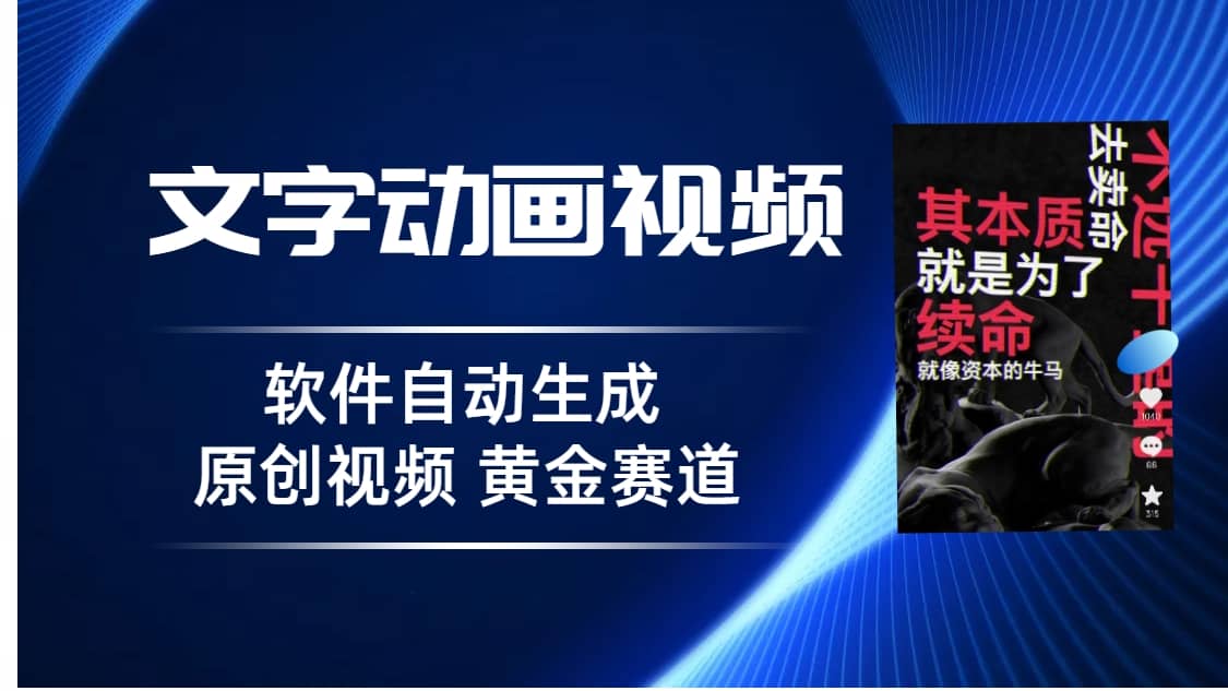 普通人切入抖音的黄金赛道，软件自动生成文字动画视频 3天15个作品涨粉500071快客-网赚-兼职-视频代发71快客网