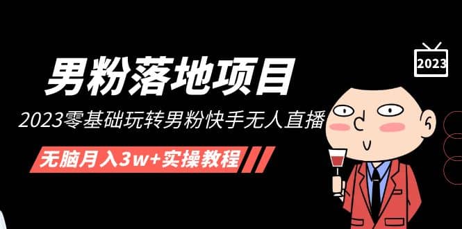 【男粉落地项目】2023零基础玩转男粉快手无人直播，无脑月入3w+实操教程！71快客-网赚-兼职-视频代发71快客网