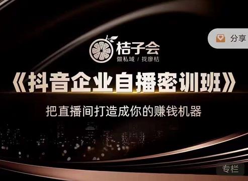 《抖音企业自播密训班》，把直播间打造成你的赚钱机器71快客-网赚-兼职-视频代发71快客网