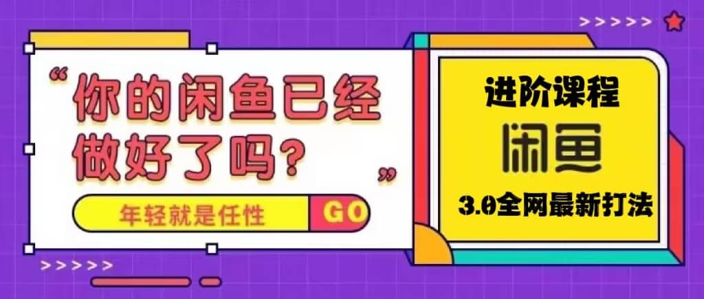 火爆全网的咸鱼玩法进阶课程，咸鱼进阶课程71快客-网赚-兼职-视频代发71快客网