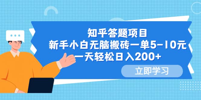 知乎答题项目，新手小白无脑搬砖一单5-10元，一天轻松日入200+71快客-网赚-兼职-视频代发71快客网