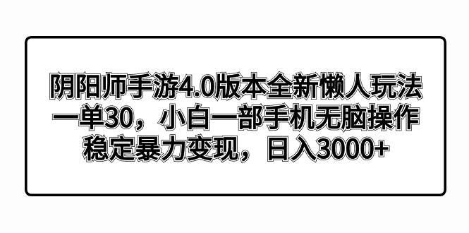 阴阳师手游4.0版本全新懒人玩法，一单30，小白一部手机无脑操作，稳定暴力变现71快客-网赚-兼职-视频代发71快客网