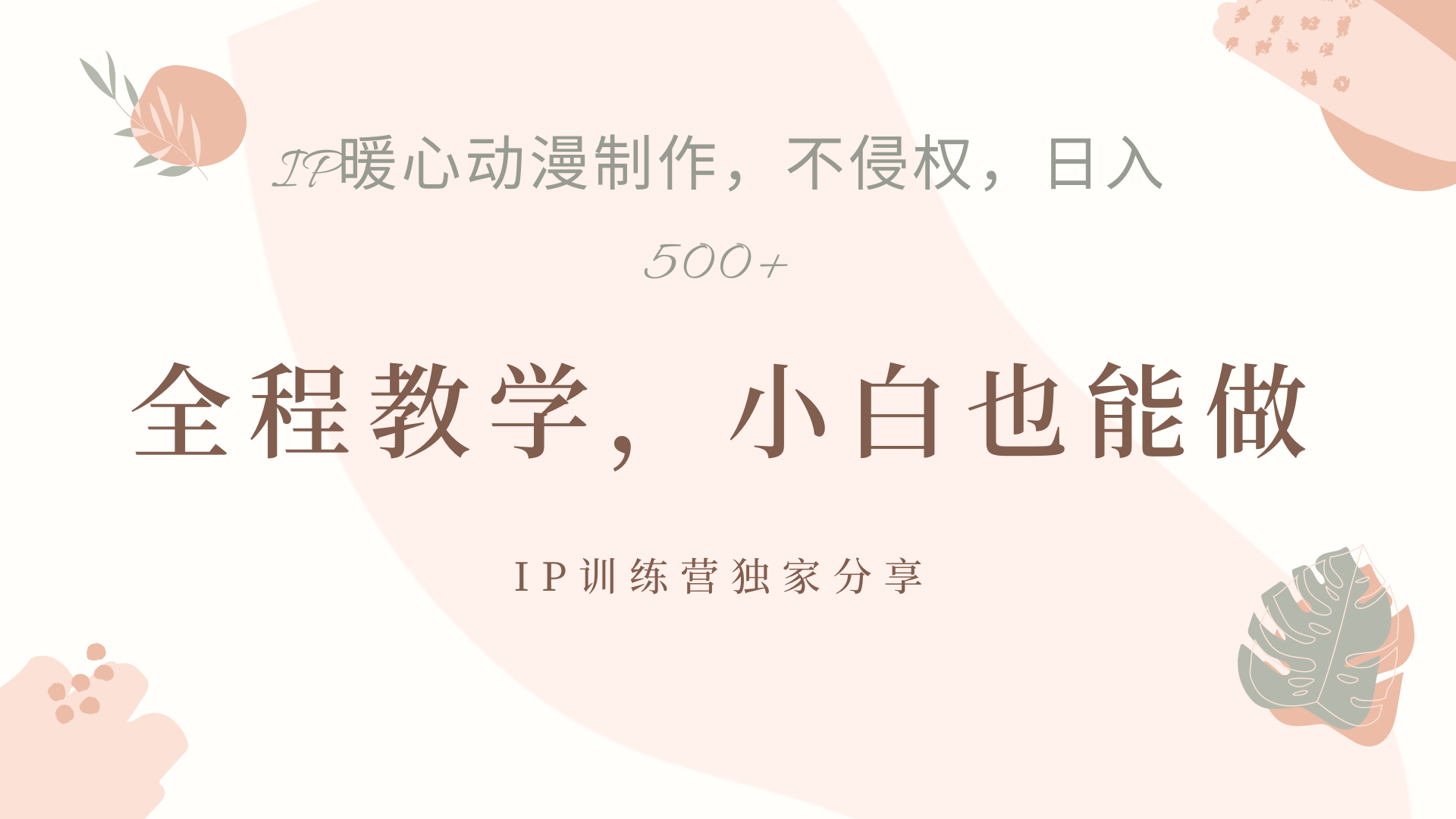 IP动画，作品制作暴力起号日入500+，小白也能做71快客-网赚-兼职-视频代发71快客网