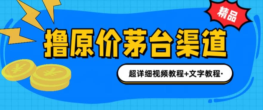 撸茅台项目，1499原价购买茅台渠道，渠道/玩法/攻略/注意事项/超详细教程71快客-网赚-兼职-视频代发71快客网
