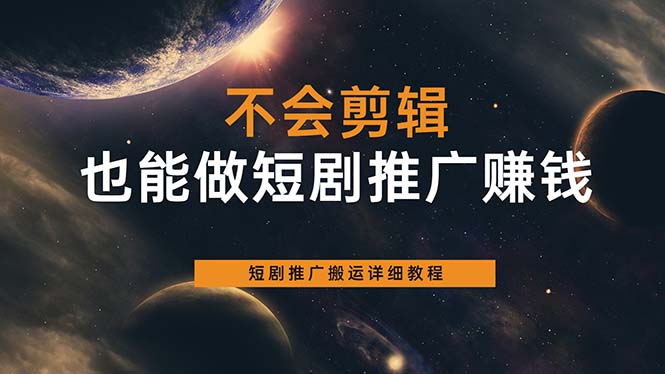 不会剪辑也能做短剧推广搬运全流程：短剧推广搬运详细教程71快客-网赚-兼职-视频代发71快客网