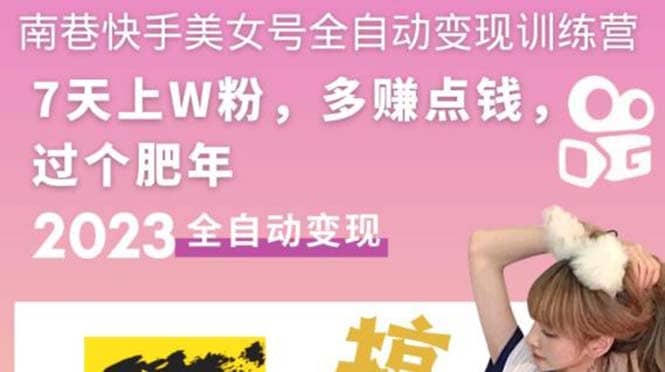 快手美女号全自动变现训练营1.071快客-网赚-兼职-视频代发71快客网