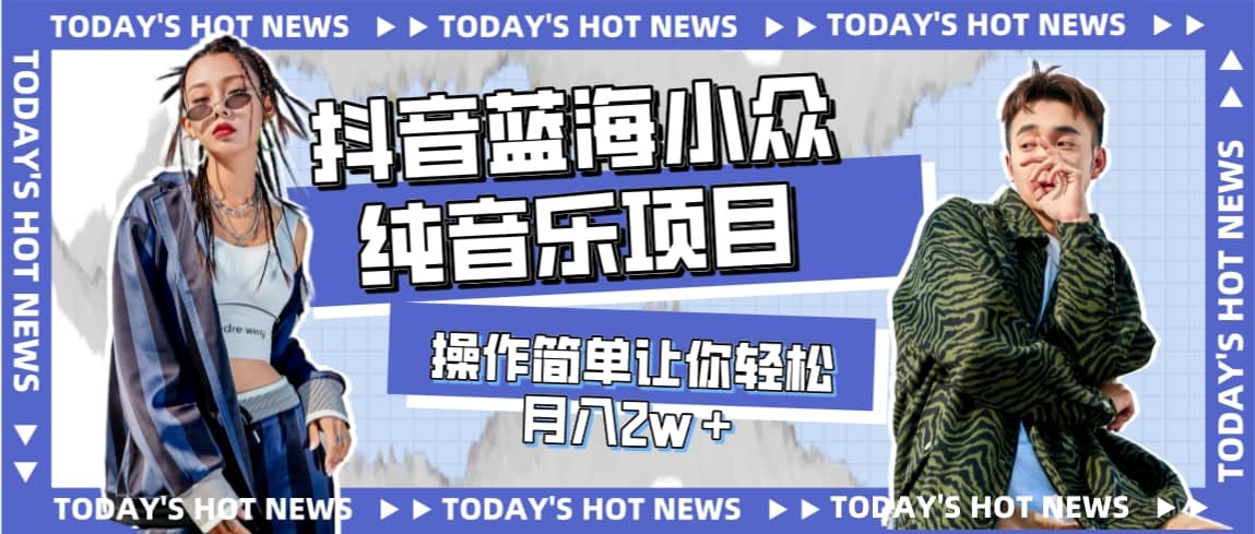 宝藏细分领域，抖音蓝海小众纯音乐项目，操作简单让你轻松月入2w＋71快客-网赚-兼职-视频代发71快客网